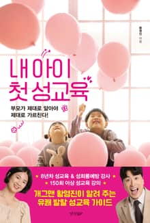 내 아이 첫 성교육