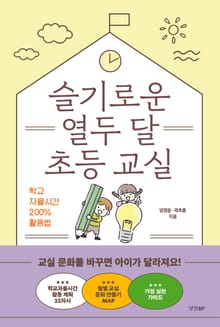 슬기로운 열두 달 초등 교실