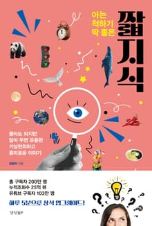 아는 척하기 딱 좋은 짧지식