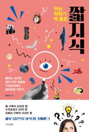 아는 척하기 딱 좋은 짧지식