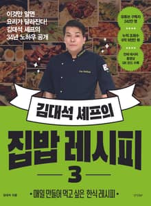 김대석 셰프의 집밥 레시피 3