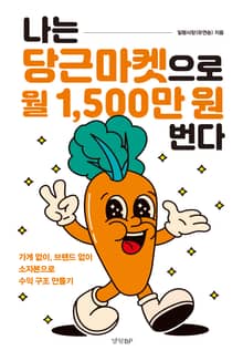 나는 당근마켓으로 월 1,500만 원 번다