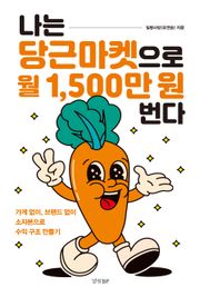 나는 당근마켓으로 월 1,500만 원 번다