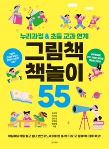그림책 책놀이 55