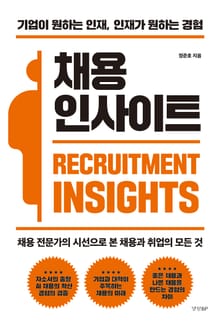 채용 인사이트