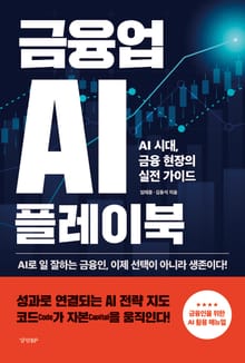 금융업 AI 플레이북