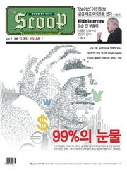 The Scoop 1호 (주간)