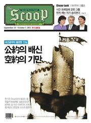 The Scoop 12호 (주간)