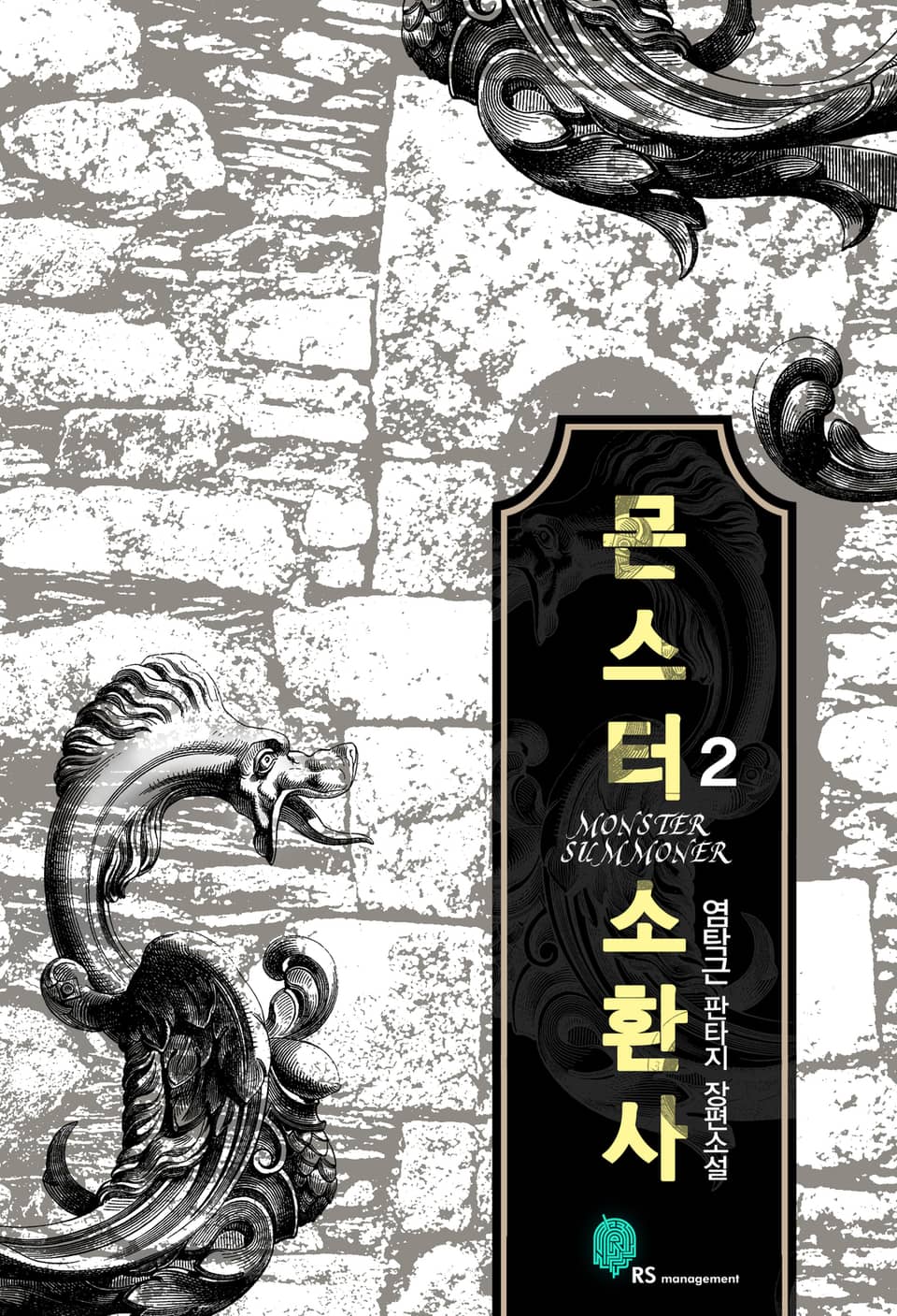 몬스터 소환사 2