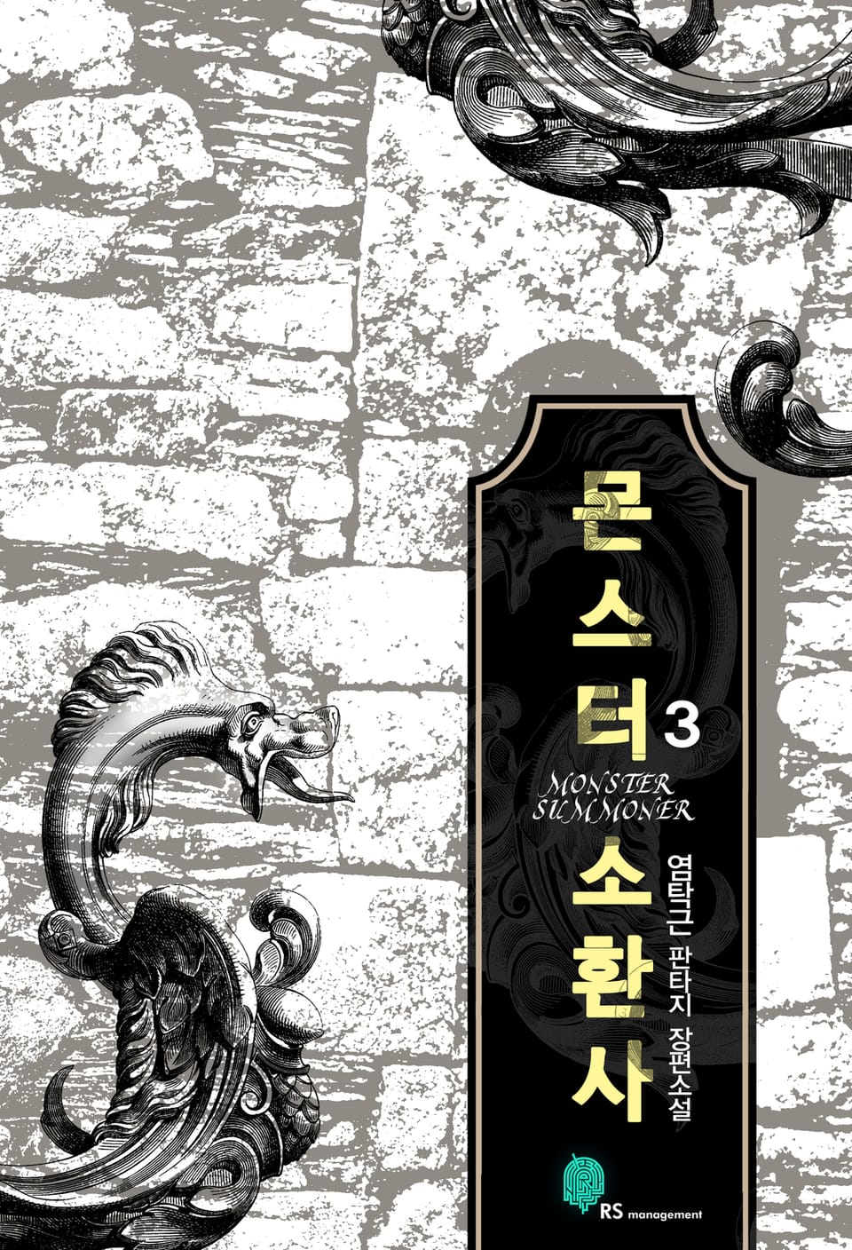 몬스터 소환사 3