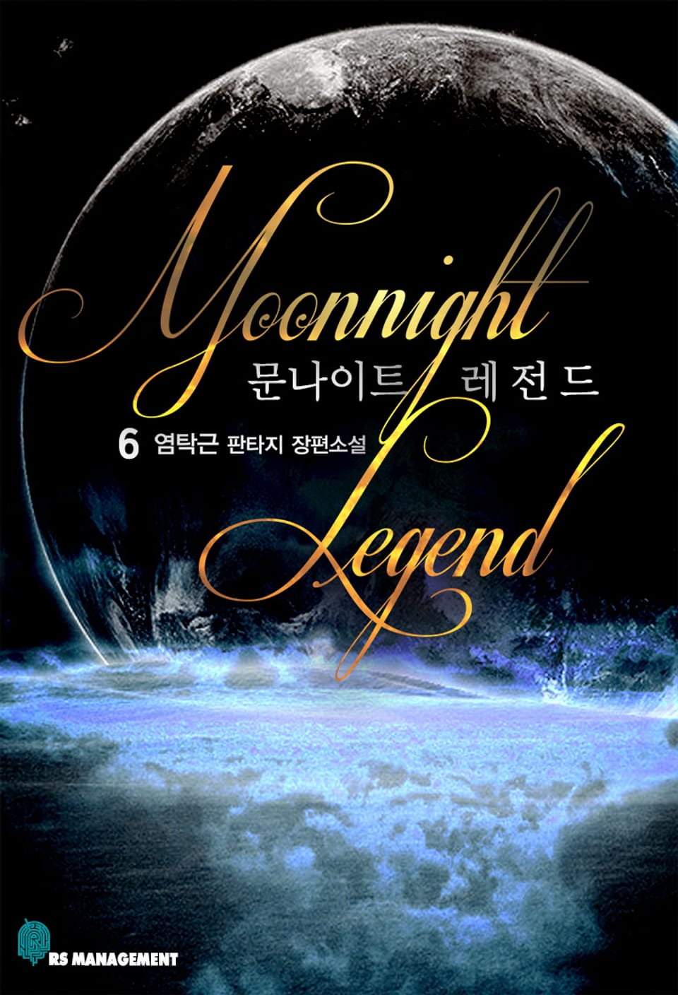 문나이트 레전드 6