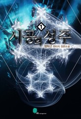 시공의 성주 표지 이미지