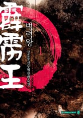 벽력왕 표지 이미지