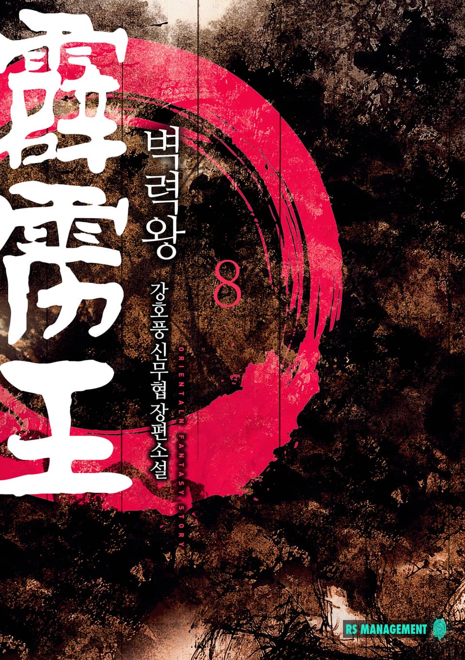 벽력왕 8 (완결)