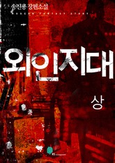 외인지대 (상) 표지 이미지