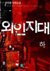 외인지대 (하) 표지 이미지