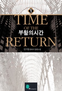 부활의 시간