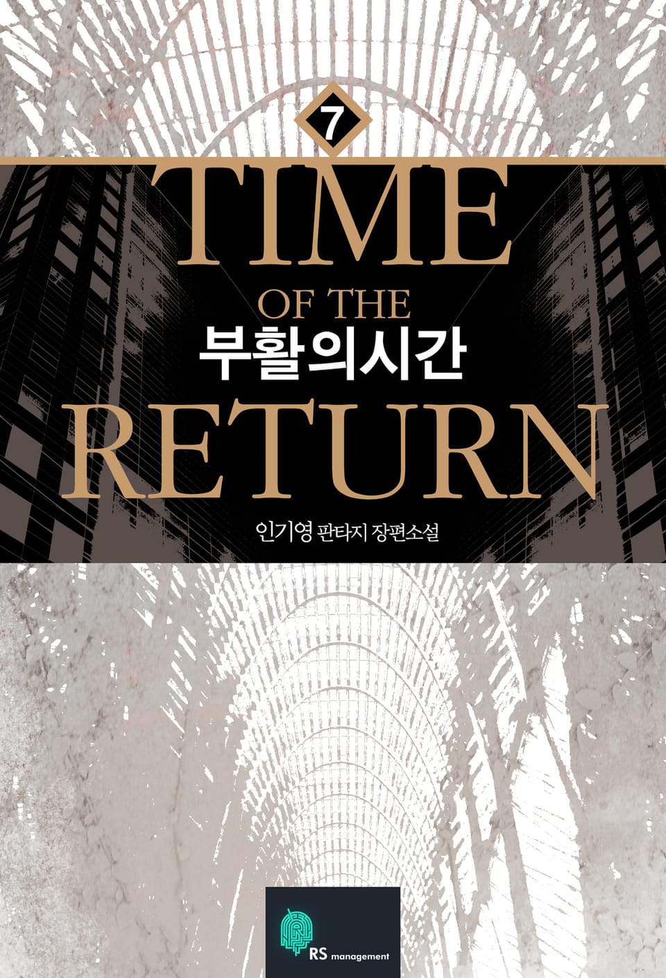 부활의 시간 7권 (완결)