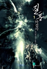 질풍마검사 표지 이미지