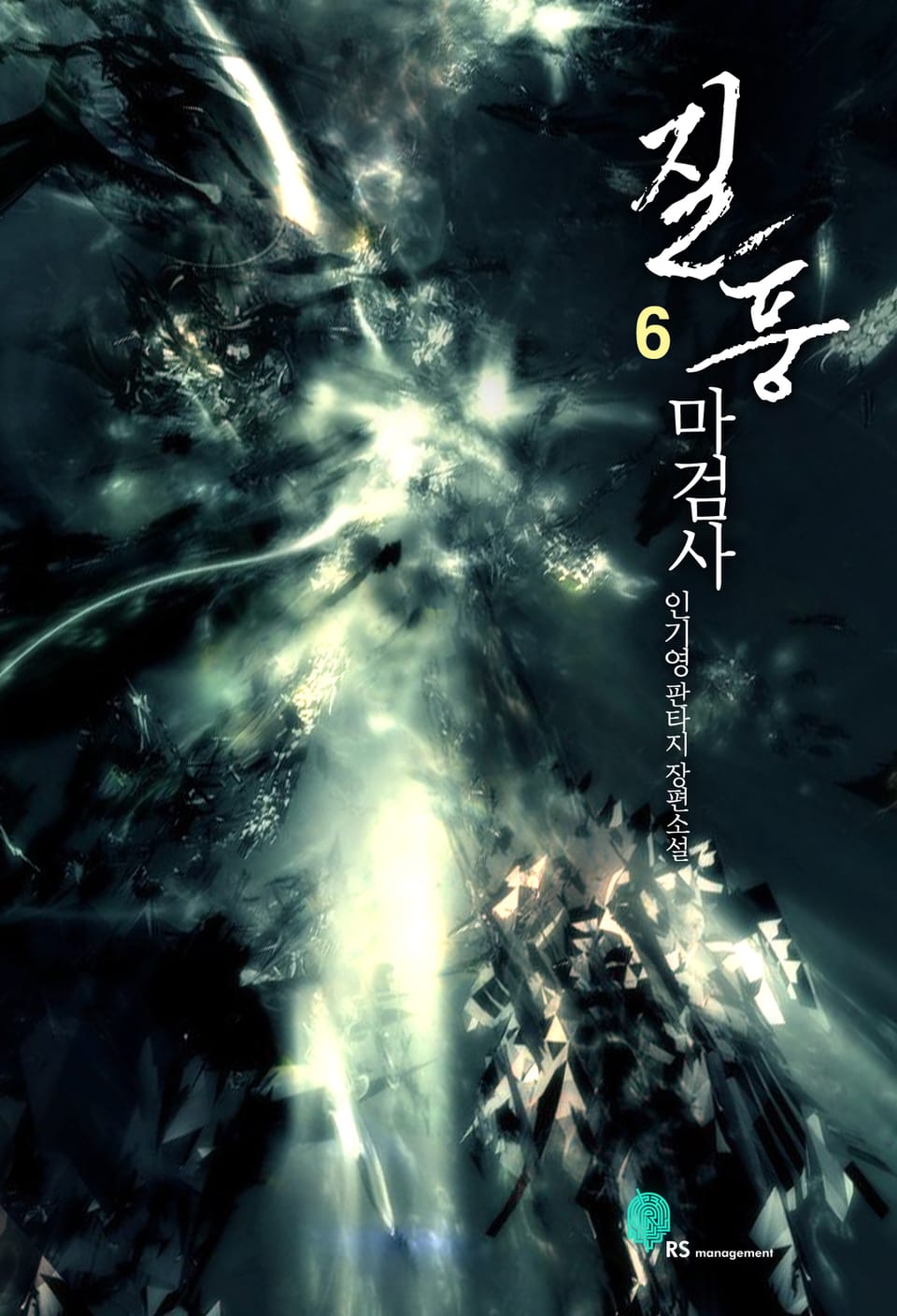 질풍마검사 6권