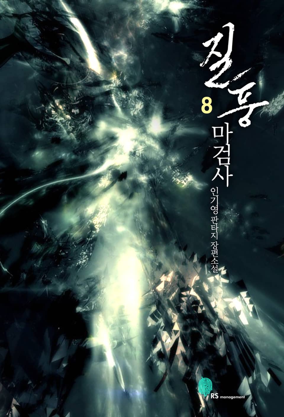 질풍마검사 8권 (완결)