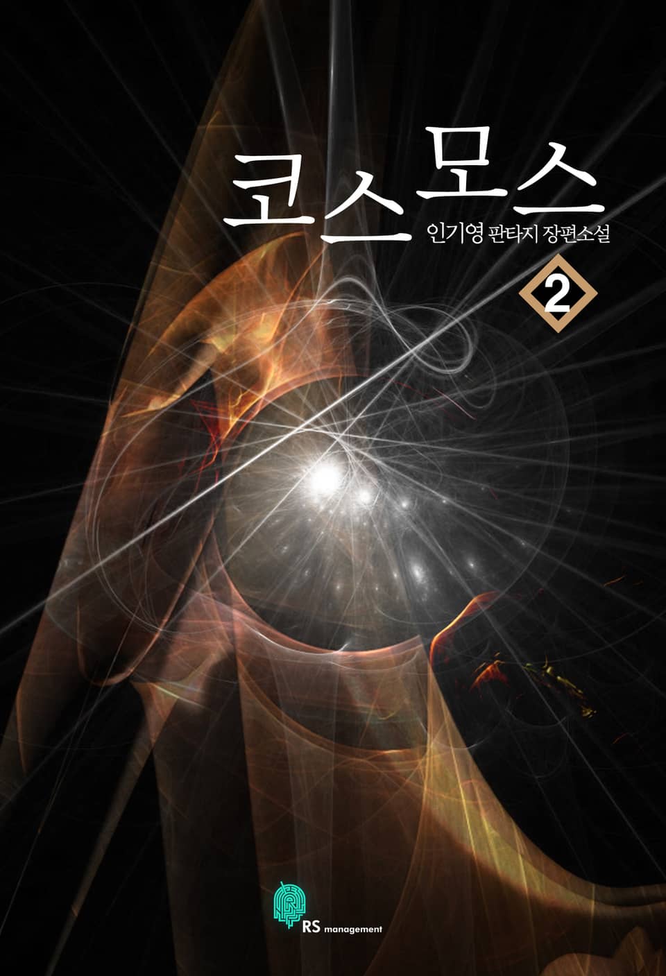 코스모스 2권