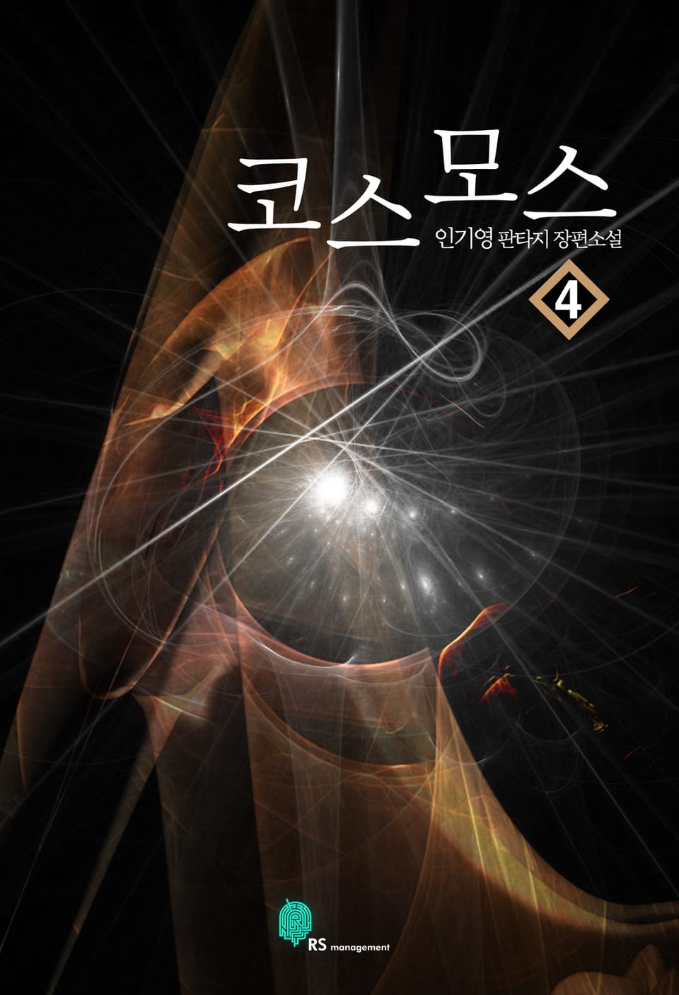 코스모스 4권 (완결)