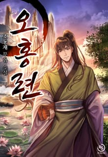 오홍련