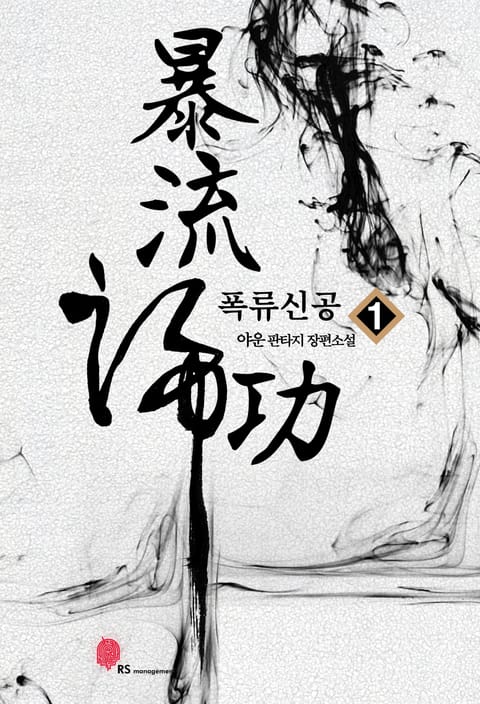 폭류신공