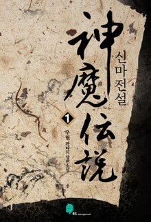 신마전설