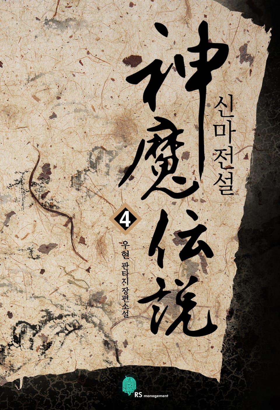 신마전설 4권 (완결)