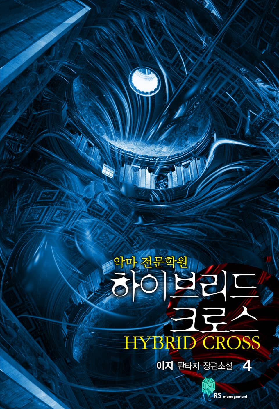 하이브리드 크로스 4