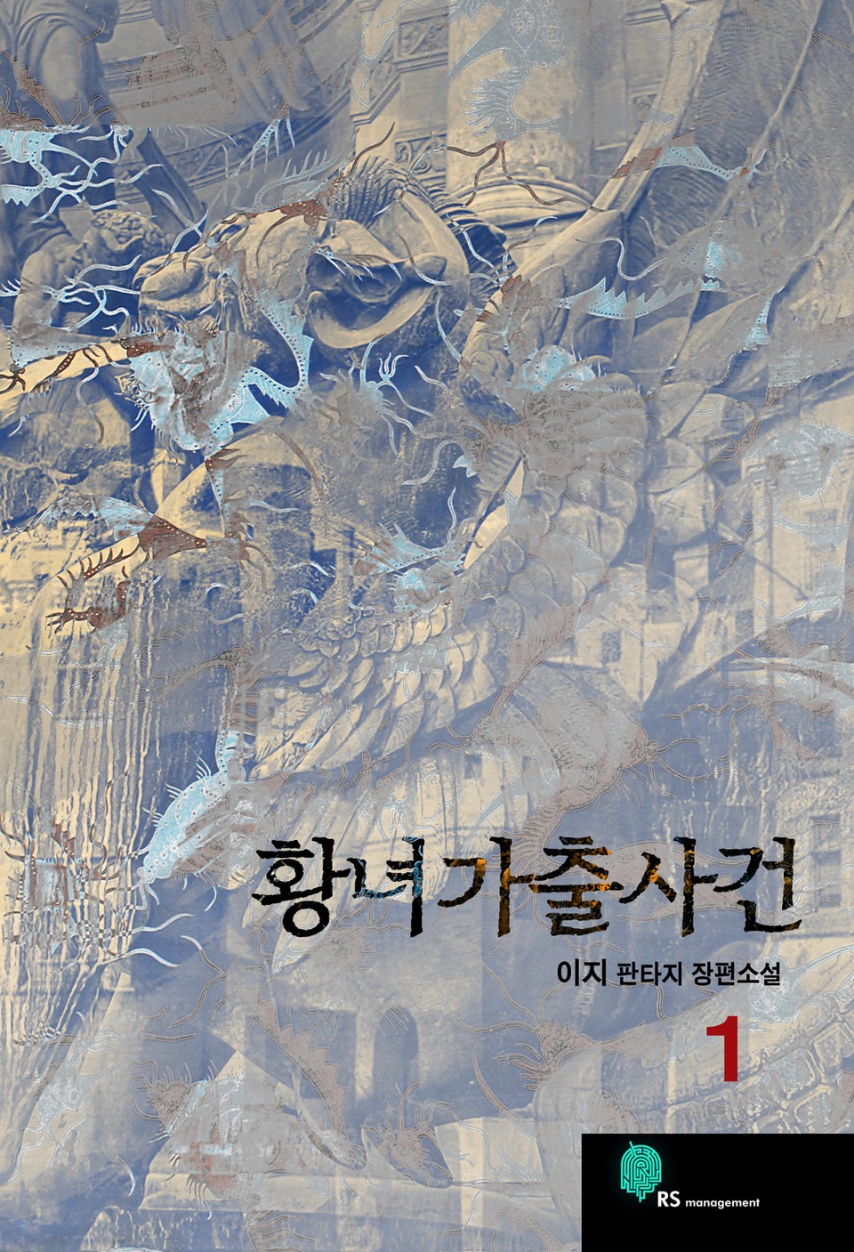 황녀가출사건 1