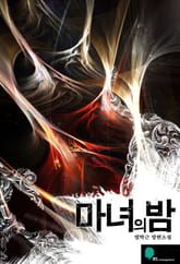 마녀의 밤 표지 이미지