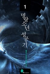 명랑소년 성공기 표지 이미지