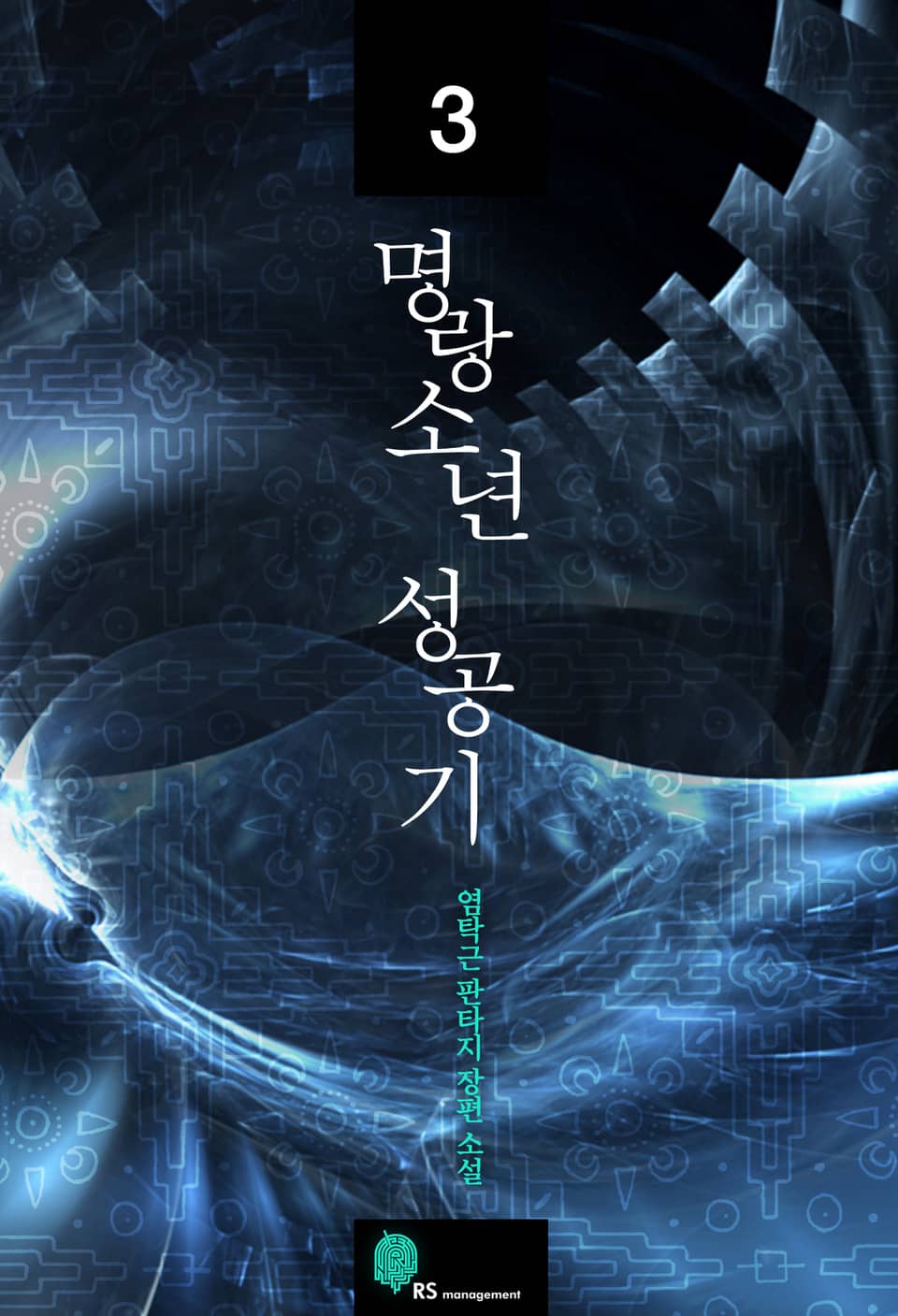 명랑소년 성공기 3