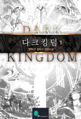 다크킹덤 표지 이미지