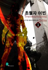 초월자 어빈 표지 이미지