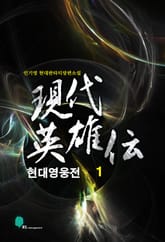 현대영웅전 표지 이미지