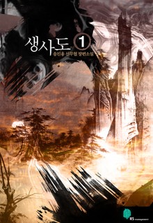 생사도