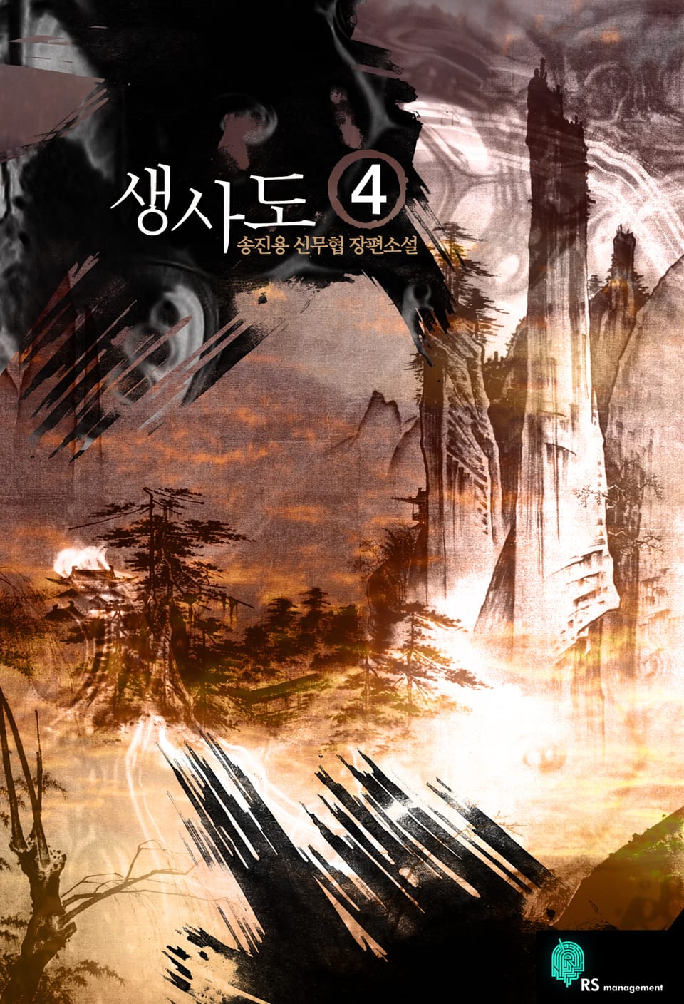 생사도 4 (완결)