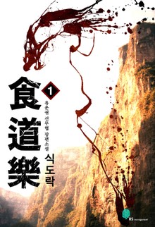 식도락
