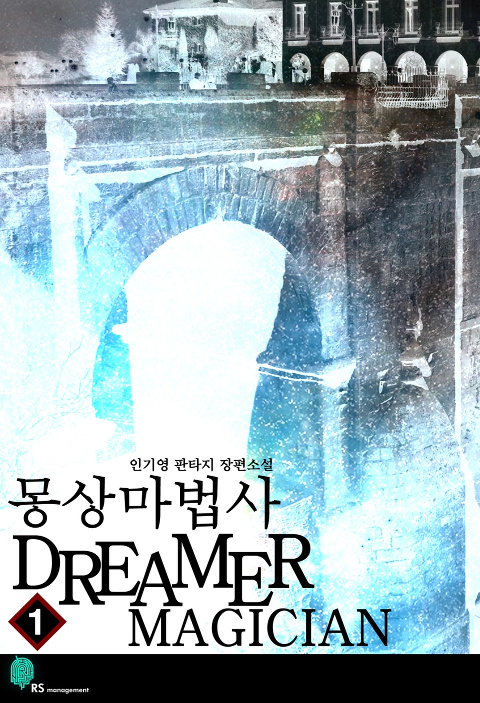 몽상마법사 1