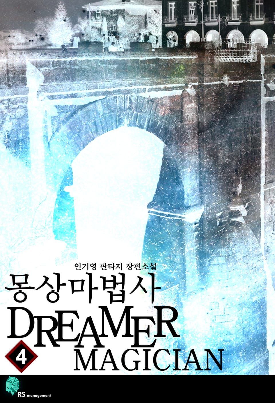 몽상마법사 4