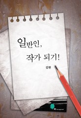 일반인 작가 되기 표지 이미지