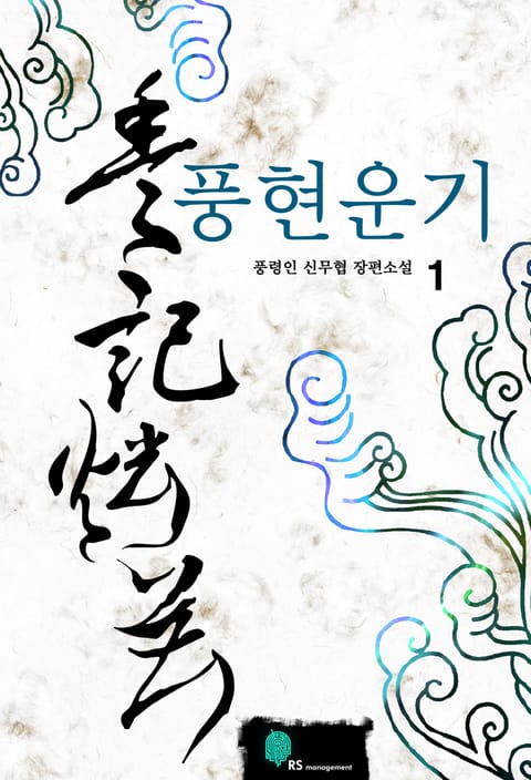 풍현운기