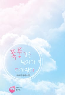 폭풍 같은 남자가 다가왔다