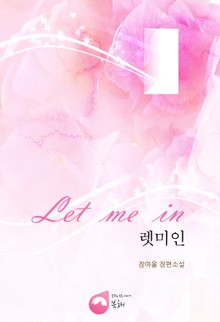 렛미인 Let Me In