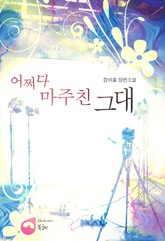 어쩌다 마주친 그대 표지 이미지