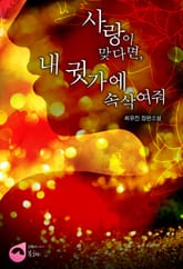 사랑이 맞다면, 내 귓가에 속삭여줘 표지 이미지